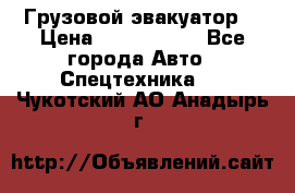 Грузовой эвакуатор  › Цена ­ 2 350 000 - Все города Авто » Спецтехника   . Чукотский АО,Анадырь г.